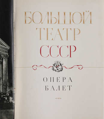 Большой театр СССР. Опера. Балет. М.: Государственное музыкальное издательство, 1958.